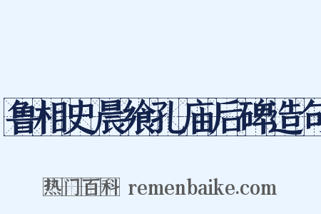 鲁相史晨飨孔庙后碑造句是什么意思的图片